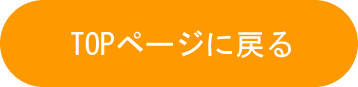 トップページへ戻る